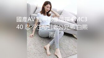 國產AV 蜜桃影像傳媒 PMC340 忍不住勾引老公兄弟 白熙雨