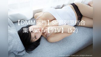 【DMM原档】SP系列原档合集 Part 5【91V】 (52)