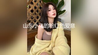 山东小飞的粉红色爱意