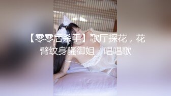 【零零后杀手】歌厅探花，花臂纹身骚御姐，唱唱歌