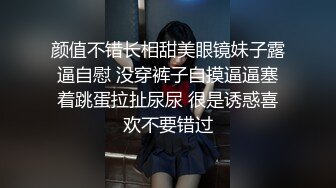 颜值不错长相甜美眼镜妹子露逼自慰 没穿裤子自摸逼逼塞着跳蛋拉扯尿尿 很是诱惑喜欢不要错过