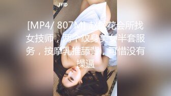 [MP4/ 807M] 赵探花会所找女技师，两个纹身美女半套服务，按摩乳推舔背，可惜没有操逼