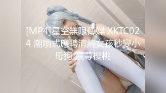 [MP4]星空無限傳媒 XKTC024 潮噴式應聘清純女孩秒變小母狗 宸荨櫻桃