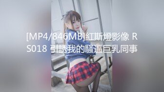 [MP4/846MB]紅斯燈影像 RS018 引誘我的騷逼巨乳同事