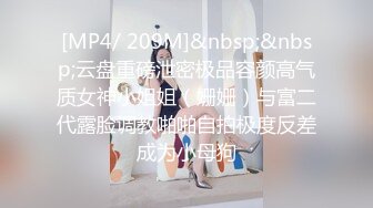 [MP4/ 209M]&nbsp;&nbsp;云盘重磅泄密极品容颜高气质女神小姐姐（姗姗）与富二代露脸调教啪啪自拍极度反差成为小母狗