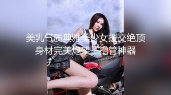 美乳气质典雅美少女援交绝顶身材完美炮架子撸管神器