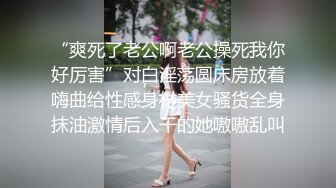 “爽死了老公啊老公操死我你好厉害”对白淫荡圆床房放着嗨曲给性感身材美女骚货全身抹油激情后入干的她嗷嗷乱叫