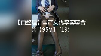 【自整理】国产女优李蓉蓉合集【95V】 (19)