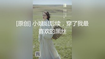 [原创] 小姐姐后续，穿了我最喜欢的黑丝