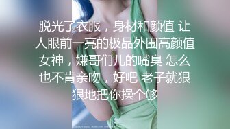 脱光了衣服，身材和颜值 让人眼前一亮的极品外围高颜值女神，嫌哥们儿的嘴臭 怎么也不肯亲吻，好吧 老子就狠狠地把你操个够