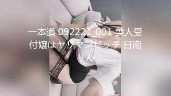 一本道 092222_001 美人受付嬢はヤリマンビッチ 日南りん