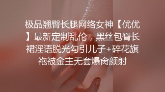 极品翘臀长腿网络女神【优优】最新定制乱伦，黑丝包臀长裙淫语脱光勾引儿子+碎花旗袍被金主无套爆肏颜射