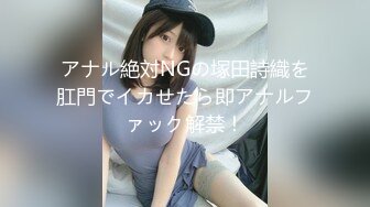 アナル絶対NGの塚田詩織を肛門でイカせたら即アナルファック解禁！