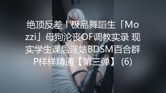 绝顶反差！极品舞蹈生「Mozzi」母狗沦丧OF调教实录 现实学生课后淫婊BDSM百合群P样样精通【第三弹】 (6)