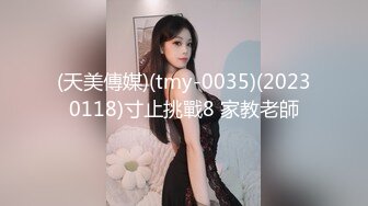 (天美傳媒)(tmy-0035)(20230118)寸止挑戰8 家教老師