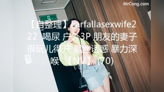 【自整理】Farfallasexwife222  喝尿 户外3P 朋友的妻子很玩儿得开 黑丝诱惑 暴力深喉  【NV】 (70)