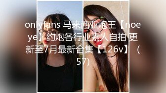 onlyfans 马来西亚炮王【noeye】约炮各行业素人自拍 更新至7月最新合集【126v】  (57)