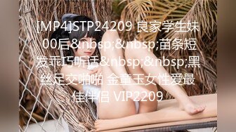 [MP4]STP24209 良家学生妹 00后&nbsp;&nbsp;苗条短发乖巧听话&nbsp;&nbsp;黑丝足交啪啪 金童玉女性爱最佳伴侣 VIP2209