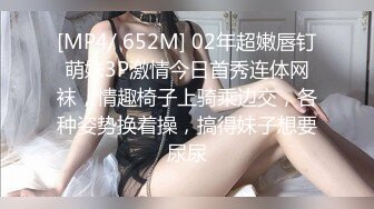 [MP4/ 652M] 02年超嫩唇钉萌妹3P激情今日首秀连体网袜，情趣椅子上骑乘边交，各种姿势换着操，搞得妹子想要尿尿