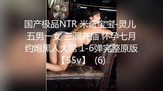 国产极品NTR 米奇宝宝-灵儿 五男一女 三洞齐插 怀孕七月约炮黑人大屌 1-6弹完整原版【55v】  (6)