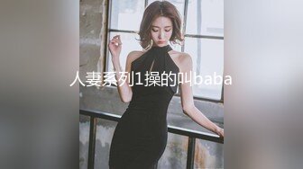 人妻系列1操的叫baba