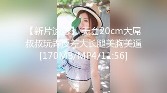 【新片速遞】 无套20cm大屌叔叔玩弄反差大长腿美胸美逼[170MB/MP4/11:56]