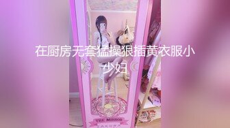 在厨房无套猛操狠插黄衣服小少妇