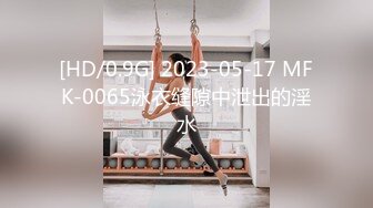 [HD/0.9G] 2023-05-17 MFK-0065泳衣缝隙中泄出的淫水