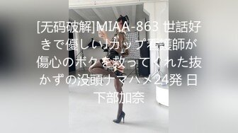 [无码破解]MIAA-863 世話好きで優しいJカップ看護師が傷心のボクを救ってくれた抜かずの没頭ナマハメ24発 日下部加奈