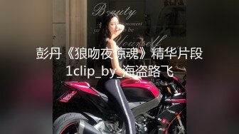 彭丹《狼吻夜惊魂》精华片段1clip_by_海盗路飞