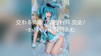 交わる体液、浓密ｾｯｸｽ 完全ﾉｰｶｯﾄｽﾍﾟｼｬﾙ 花宫あむ