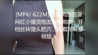 [MP4/ 622M] 巨乳肉感面罩网红小骚货炮友激情啪啪，开档丝袜馒头肥穴，跪着深喉整根插入