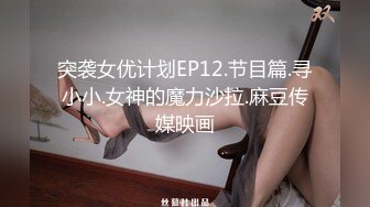 突袭女优计划EP12.节目篇.寻小小.女神的魔力沙拉.麻豆传媒映画