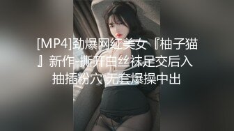 [MP4]劲爆网红美女『柚子猫』新作-撕开白丝袜足交后入 抽插粉穴 无套爆操中出