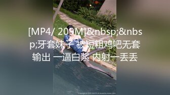 [MP4/ 209M]&nbsp;&nbsp;牙套妹子 被短粗鸡吧无套输出 一逼白浆 内射一丢丢