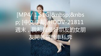 [MP4/ 1.51G]&nbsp;&nbsp; [中文字幕] HODV-21811 週末，我和我最好朋友的女朋友開著露營車私奔