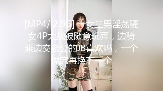 [MP4/ 2.9G] 一女三男淫荡骚女4P大战被随意玩弄，边骑乘边交老公的JB喜欢吗，一个操完再换下一个