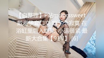 【自整理】P站mrmrssweet 戴避孕套口交 吃了个寂寞 在浴缸里后入继妹  小逼很紧 最新大合集【91V】 (6)