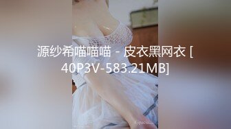 源纱希喵喵喵 - 皮衣黑网衣 [40P3V-583.21MB]