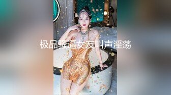 极品骚逼女友叫声淫荡