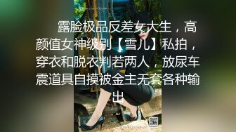 ❤️露脸极品反差女大生，高颜值女神级别【雪儿】私拍，穿衣和脱衣判若两人，放尿车震道具自摸被金主无套各种输出