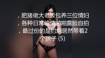 ，肥猪佬大老板包养三位情妇，各种日常偸情啪啪露脸自拍，最过份的是约炮居然带着2个孩子 (5)