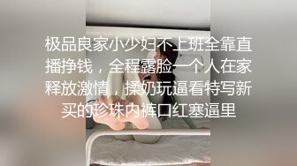 极品良家小少妇不上班全靠直播挣钱，全程露脸一个人在家释放激情，揉奶玩逼看特写新买的珍珠内裤口红塞逼里