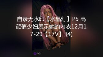 自录无水印【水晶灯】P5 高颜值少妇展示她的内衣12月17-29【17V】 (4)