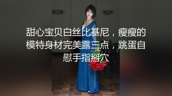 甜心宝贝白丝比基尼，瘦瘦的模特身材完美露三点，跳蛋自慰手指掰穴