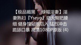 【极品媚黑❤️绿帽淫妻】淫妻熟妇『Yseyo』奶大臀肥腰细 健身馆站炮后入 猛烈冲击 跪舔口暴 高清1080P原版 (4)