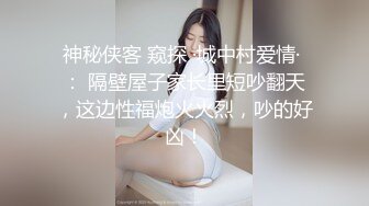 神秘侠客 窥探 ·城中村爱情· ： 隔壁屋子家长里短吵翻天，这边性福炮火火烈，吵的好凶！