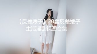 【反差婊子】20套反差婊子生活淫乱视图合集⑭