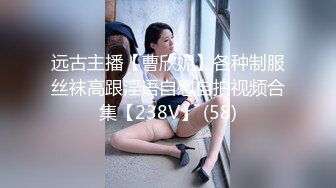 远古主播【曹欣妮】各种制服丝袜高跟淫语自慰自拍视频合集【238V】 (58)