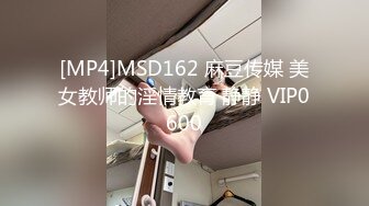 [MP4]MSD162 麻豆传媒 美女教师的淫情教育 静静 VIP0600